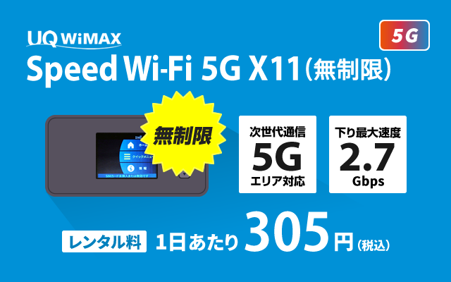 WiMAX X11(無制限)