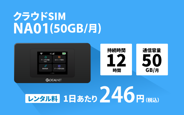 クラウドSIM NA01(50GB/月)