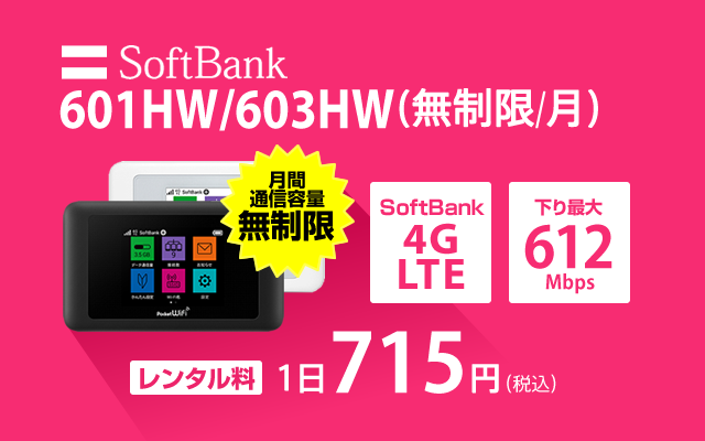 SoftBank 601HW(無制限)