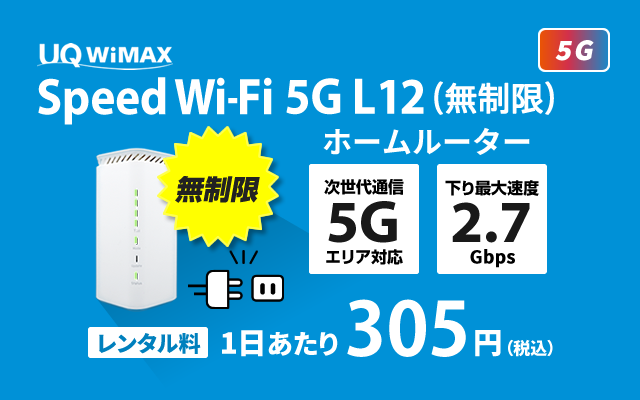 WiMAX HOME 5G L12(無制限)
