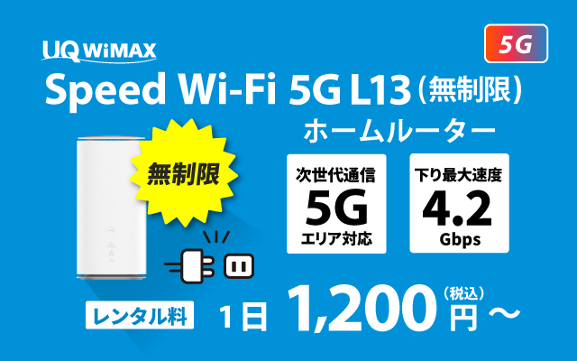 WiMAX HOME 5G L12(無制限)