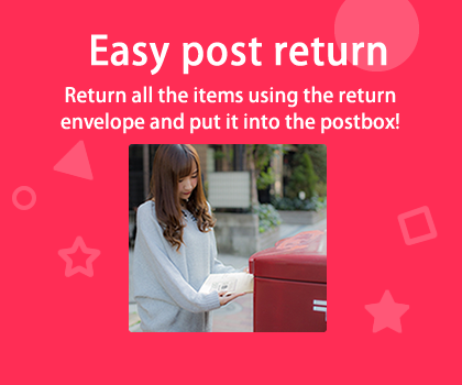 簡単ポスト返却、使い終わったら日本郵便ポストに投函するだけ！